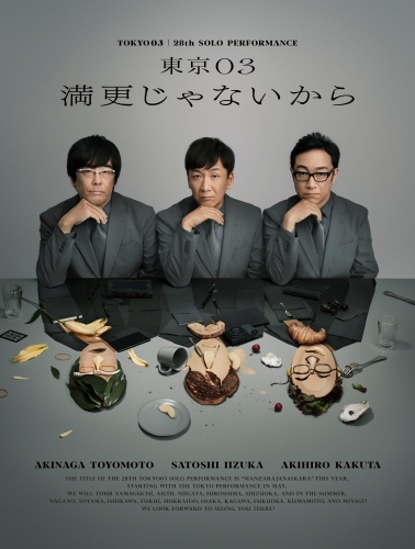 東京03 | 公演情報詳細 | 公演スケジュール | GIP
